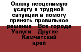 Окажу неоценимую услугу в трудной ситуации и помогу принять правильное решение - Все города Услуги » Другие   . Камчатский край